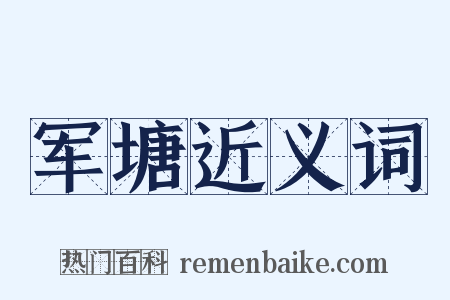军塘近义词是什么意思的图片